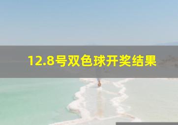 12.8号双色球开奖结果