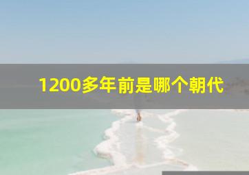 1200多年前是哪个朝代