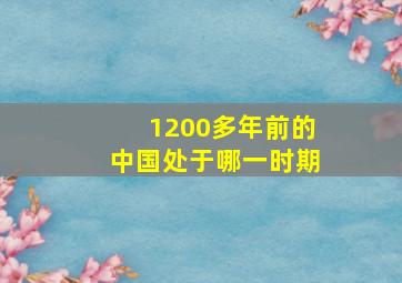 1200多年前的中国处于哪一时期