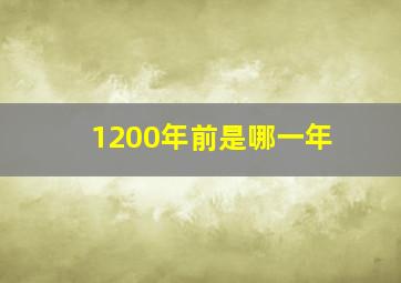 1200年前是哪一年