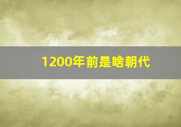 1200年前是啥朝代