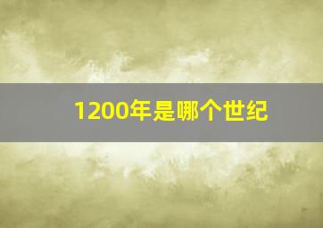 1200年是哪个世纪