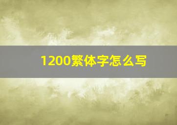 1200繁体字怎么写