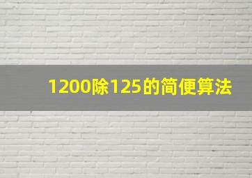 1200除125的简便算法