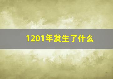 1201年发生了什么