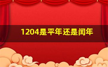 1204是平年还是闰年