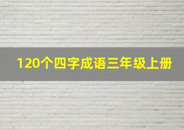 120个四字成语三年级上册