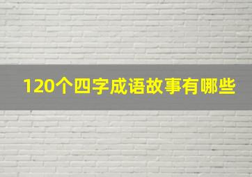 120个四字成语故事有哪些