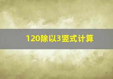 120除以3竖式计算