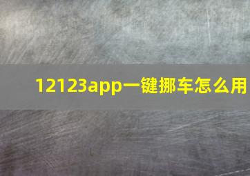 12123app一键挪车怎么用