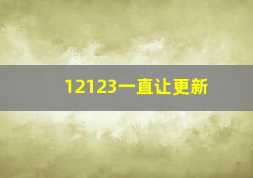 12123一直让更新