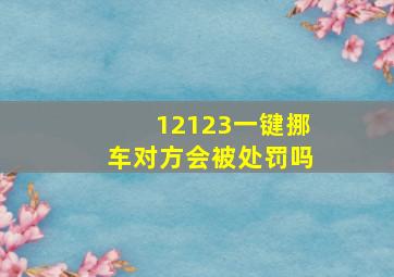 12123一键挪车对方会被处罚吗