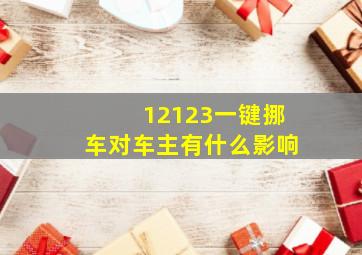 12123一键挪车对车主有什么影响