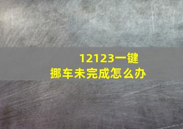 12123一键挪车未完成怎么办