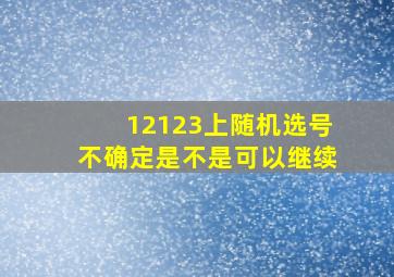 12123上随机选号不确定是不是可以继续