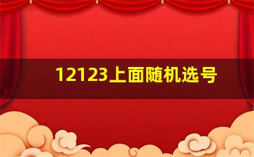 12123上面随机选号