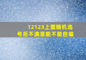 12123上面随机选号后不满意能不能自编