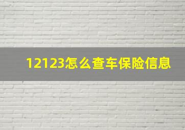 12123怎么查车保险信息