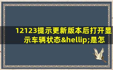 12123提示更新版本后打开显示车辆状态…是怎么回事