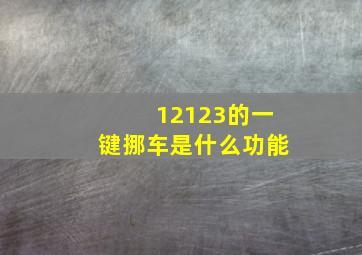 12123的一键挪车是什么功能