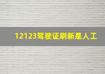 12123驾驶证刷新是人工