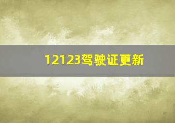 12123驾驶证更新