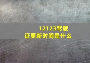 12123驾驶证更新时间是什么