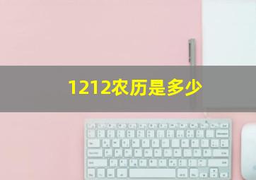 1212农历是多少