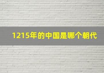 1215年的中国是哪个朝代