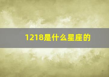 1218是什么星座的