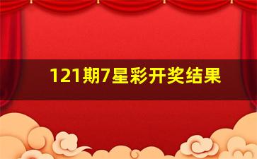 121期7星彩开奖结果