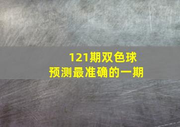 121期双色球预测最准确的一期