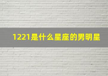 1221是什么星座的男明星