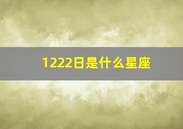 1222日是什么星座