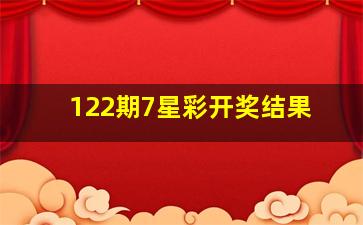 122期7星彩开奖结果