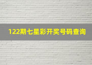 122期七星彩开奖号码查询