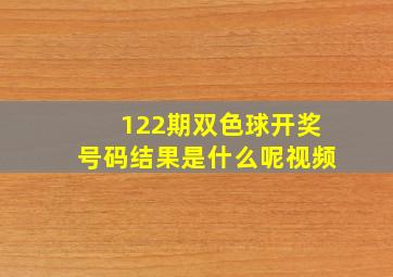 122期双色球开奖号码结果是什么呢视频