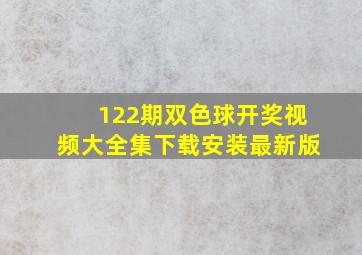 122期双色球开奖视频大全集下载安装最新版