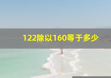 122除以160等于多少