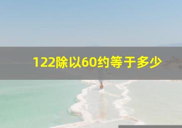 122除以60约等于多少