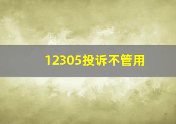 12305投诉不管用