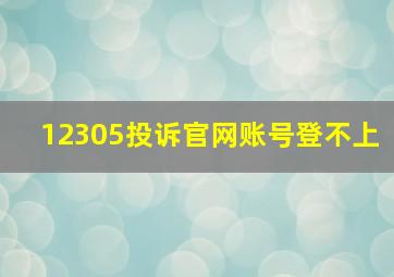 12305投诉官网账号登不上