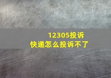 12305投诉快递怎么投诉不了