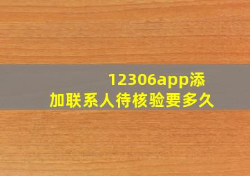 12306app添加联系人待核验要多久