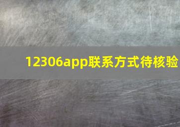 12306app联系方式待核验