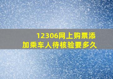 12306网上购票添加乘车人待核验要多久