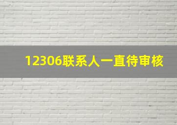 12306联系人一直待审核