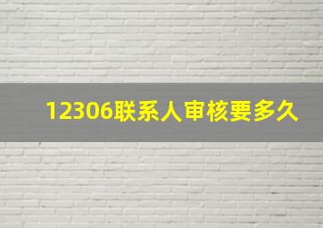 12306联系人审核要多久