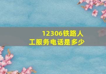 12306铁路人工服务电话是多少