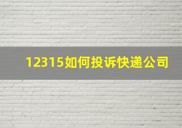 12315如何投诉快递公司